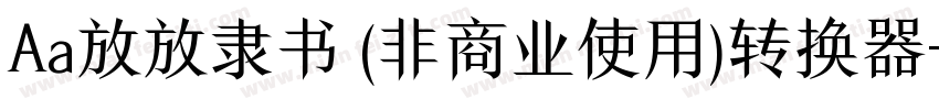 Aa放放隶书 (非商业使用)转换器字体转换